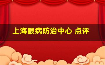 上海眼病防治中心 点评